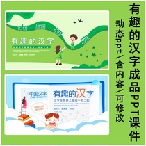 有趣的汉字成品ppt模板 幼儿小学语文中国汉字动态模版