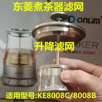 东菱煮茶器泡茶壶配件KE8008C/8008B升降提蓝式滤网不锈钢黑茶壶