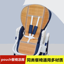 餐椅pouchK05专用凉席坐垫婴儿餐椅凉席垫配件适用卡曼爱音餐椅垫