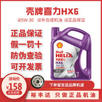 SHELL壳牌喜力HX6紫壳喜力5W-30半合成机油汽油发动机机油SP 4L