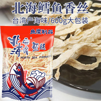 台湾风味北海鳕鱼香丝宽条600g海味即食特产休闲大包营养小吃零食