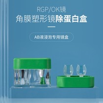 角膜塑形镜去除蛋白镜盒消毒RGP硬性隐形眼镜片OK镜AB液浸泡盒子