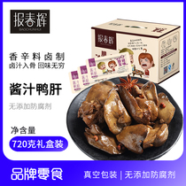 报春辉酱汁鸭肝卤味熟食休闲零食小吃肉类鹅肝口感720g/盒约35包
