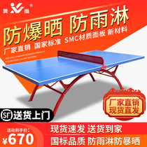 SMC室外乒乓球桌防水防酸雨防晒户外标准家用可折叠乒乓球台案子