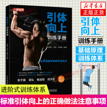 引体向上训练手册 健身书籍 力量训练书籍 引体向上训练的注意事项 解剖学机理 标准引体向上的正确做法 肌肉训练