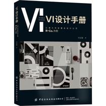 VI设计手册 以澳大利亚著名设计公司R-Co.为例 刘亚璇 著 华长印 绘 艺术设计 艺术 中国纺织出版社 正版图书
