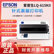 EPSON爱普生发票打印机1+3联82列针式打印机LQ-615KII 中小企业