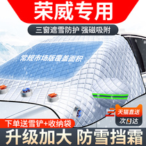 荣威I5/6/350/RX5/3/IMAX8汽车遮雪挡前挡风罩防霜防冻盖布冬天用