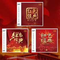 正版 红色经典1+2+3 HQCDⅡ 3张套装 高品质无损发烧碟CD音乐光盘