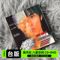 台版 JAY周杰伦实体专辑 八度空间 CD+DVD+歌词本 杰威尔正版唱片