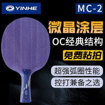 银河MC-2乒乓球底板球拍进攻型MC2 微晶中远台弧圈型专业5层纯木