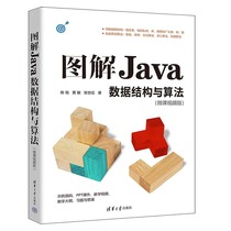 正版新书  图解Java数据结构与算法：微课视频版  陈锐，黄敏，张世征 清华大学出版社JAVA语言－数据结构－算法分析－图解