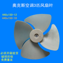 AUK奥克斯空调KFR-51/2匹3匹外机风叶风扇叶外机散热440x150-10mm