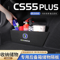 适用24款长安cs55plus汽车后备箱隔板储物盒收纳箱尾箱垫挡板整理