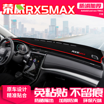 适用荣威rx5max中控台仪表盘避光垫隔热防晒垫改装饰遮阳汽车用品