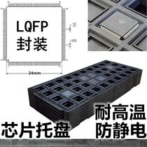 ic托盘周转塑料防静电电子元器件非吸塑tray耐温LQFP封装芯片解密