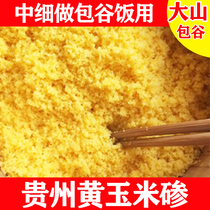 贵州特产包谷饭玉米碜农村本地黄包谷现磨玉米面渣中细粗粮玉米饭