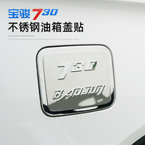 宝骏730/510改装油箱盖贴560不锈钢加油盖车身防护装饰条专用配件