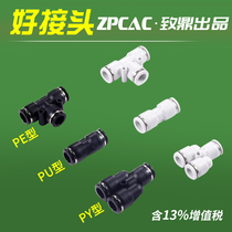 直通对接头两通三通Y型快插PU气管塑料气动接头PU4/PY6/PE8/10/12