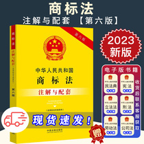 2024适用中华人民共和国商标法 含商标法实施条例 注解与配套 第六版法律法规条文注解相关规定法律单行本 中国法制出版