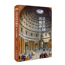正版书籍 法律帝国的崛起：罗马人的法律智慧 黄美玲北京大学出版社9787301309261