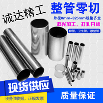 201/304不锈钢圆管/光亮管/焊管/毛细管/非标管材8mm-325mm零切加