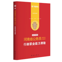 2023版-河南省公务员录用考试专用教材行政职业能力测验