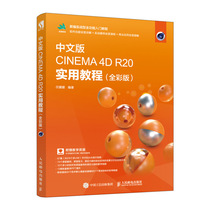 中文版CINEMA4D R20实用教程 全彩版新编实战型