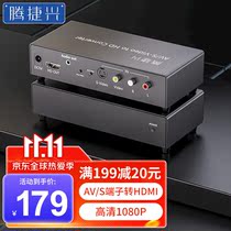 腾捷兴AV转HDMI转换器S-VIDEO转HDMI独立音频莲花头S端子游戏机DV