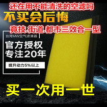 台湾 MW高流量 空气滤清器 空气格 适用于思铂睿 全车系