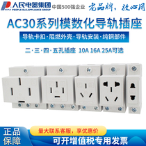 人民电器集团AC30模数化插座2 3 4 5孔配电箱导轨三眼10A 16A 25A
