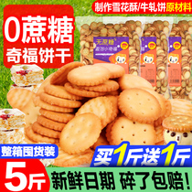 无蔗糖小奇福饼干2000g台湾风味dly烘焙材料雪花酥专用盐岩小圆饼