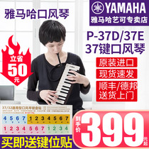雅马哈口风琴37键P-37D/P37E键盘初学专业演奏乐器学生课堂成年