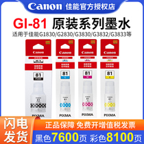 佳能GI-81原装墨水彩色喷墨适用于G3833/G3831/G3836/G3832/G3830/G1830原装连供打印机墨仓式通用可加墨墨水