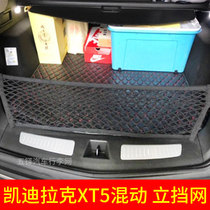 适用凯迪拉克XT5混动后备箱网兜 固定行李车载车内弹力网SUV 车用