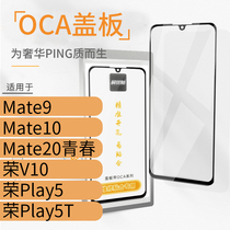 带OCA盖板适用华为Mate9 Mate10 20青春玻璃外屏荣耀V10 Play5 5T