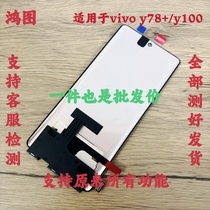 鸿图适用于vivo Y78+屏幕总成 Y100液晶触摸显示内外屏手机屏带框