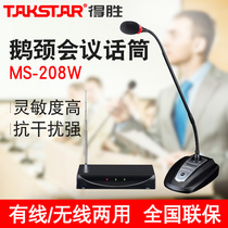 Takstar/得胜 MS-208W有线无线V段一拖一鹅颈现场会议麦克风专业演讲电容话筒