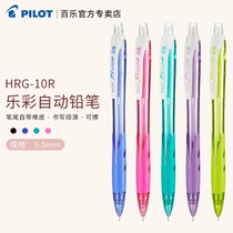 日本进口PILOT百乐铅笔HRG-10R乐彩彩色杆活动铅笔0.5mm芯乐彩自动铅笔日本限量版小学生用不易写断 可爱超萌