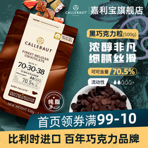 嘉利宝比利时进口70.5%烘焙黑巧克力豆币纯可可脂蛋糕生巧Diy材料