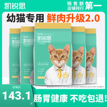 凯锐思幼猫猫粮1-12月专用鱼肉增肥营养发腮奶糕幼年期小猫粮20斤