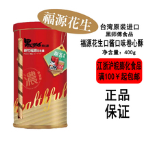 [现货]台湾黑师傅卷心酥400g罐装新竹福源花生酱口味下午茶点心