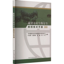 藏猪养殖生物安全防控技术手册 甘孜藏族自治州畜牧业科学研究所 等 编 养殖 专业科技 四川民族出版社 9787573304612 图书