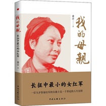 我的母亲 长征中最小的女红军 萧云 著 中国现当代文学 文学 中国文联出版社 图书