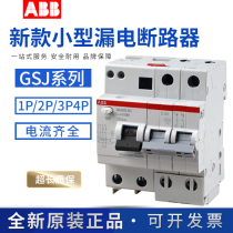 ABB漏电保护空气开关断路器GSJ201/202/203/C63C32C10C20C25C40 A