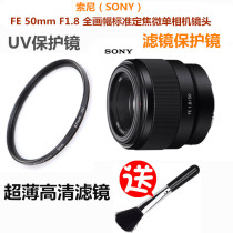 SONY/索尼FE 50mm F1.8 全画幅定焦镜头UV镜 微单相机滤镜保护镜