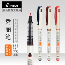 日本百乐柔绘笔秀丽笔20EF彩色直液式软头笔学生小楷练字书法笔