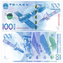 中国航天纪念币 2015年100元航天钞纸币  10元航天纪念币系列