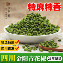四川金阳青花椒500g干花椒粒食用正宗调料特麻绿麻椒干货商用新鲜