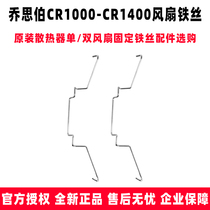 乔思伯CR1000-1400散热风扇固定铁丝原装风扇卡扣散热器扣具铁丝